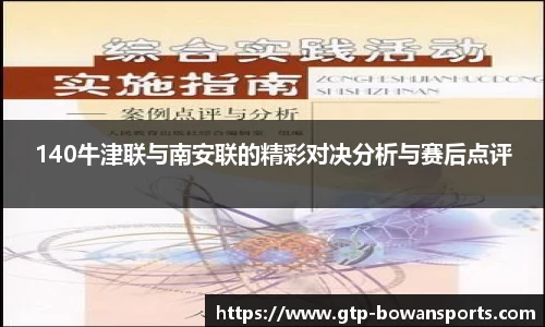 140牛津联与南安联的精彩对决分析与赛后点评