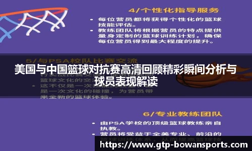 美国与中国篮球对抗赛高清回顾精彩瞬间分析与球员表现解读