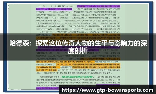 哈德森：探索这位传奇人物的生平与影响力的深度剖析