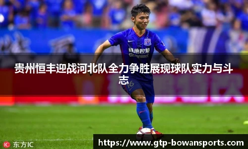 贵州恒丰迎战河北队全力争胜展现球队实力与斗志