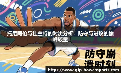 托尼阿伦与杜兰特的对决分析：防守与进攻的巅峰较量